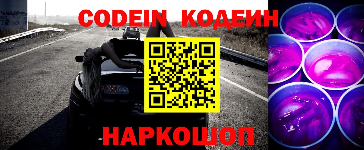 Кодеин Purple Drank  Вход с VPN  Кисловодск  Codein напиток Lean (лин) 
